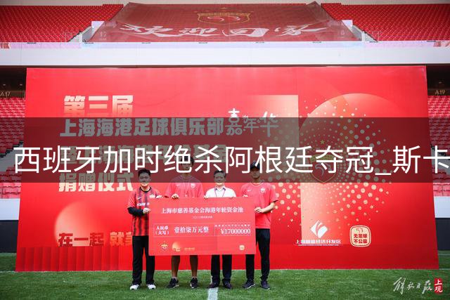 西班牙加时绝杀阿根廷夺冠 斯卡洛尼坦言对手实力更胜一筹